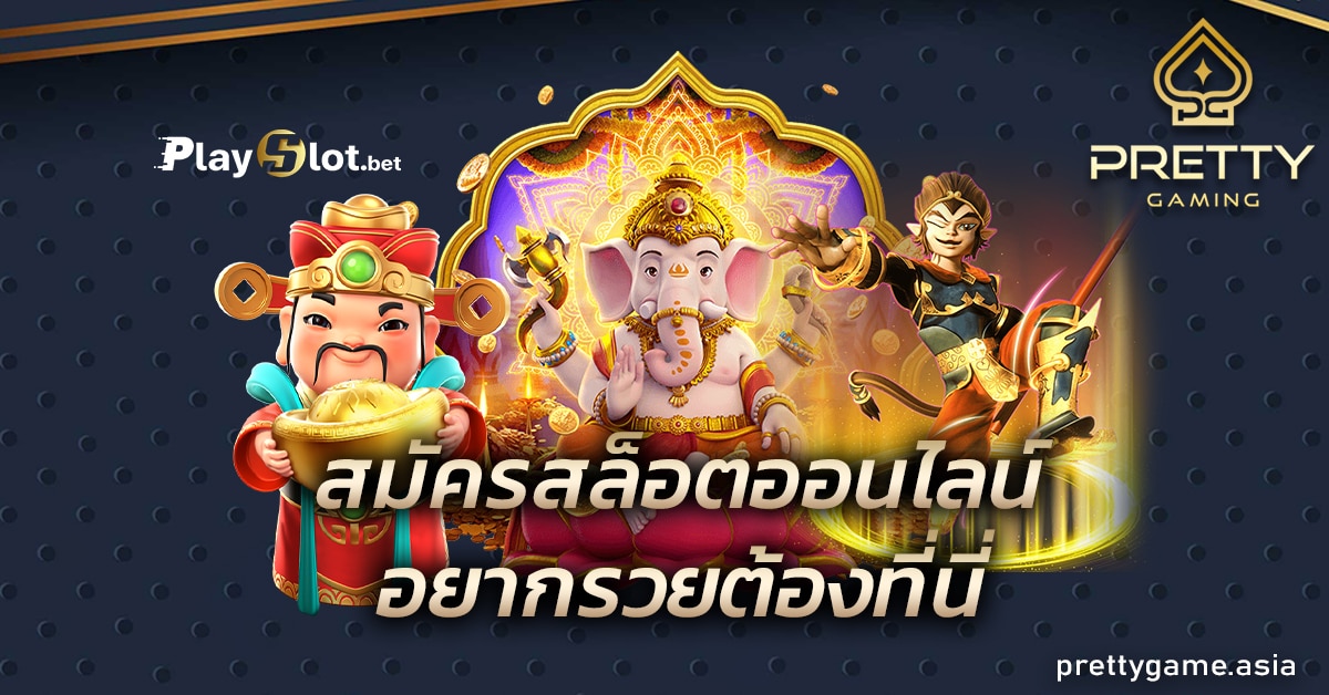 สมัครสล็อตออนไลน์ 