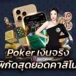 Poker เงินจริง