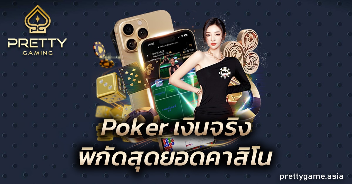 Poker เงินจริง