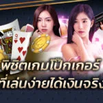 เกมโป๊กเกอร์