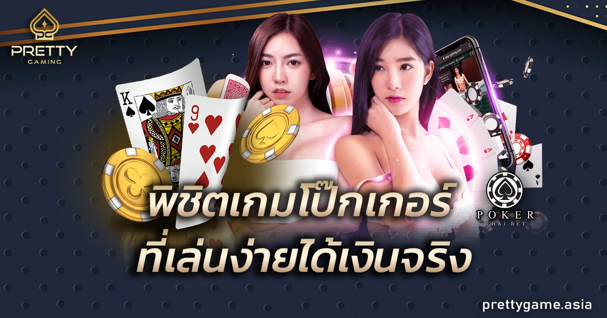 เกมโป๊กเกอร์