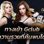 ทางเข้า Gclub