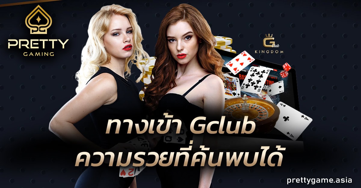 ทางเข้า Gclub