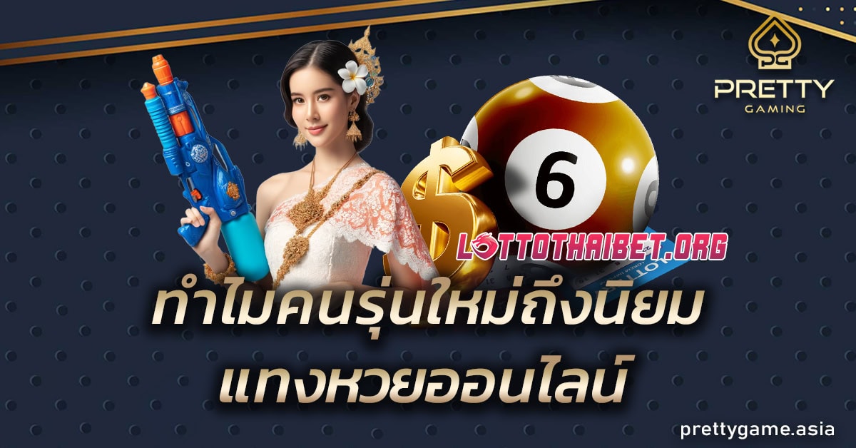 ทำไมคนรุ่นใหม่ถึงนิยมแทงหวยออนไลน์