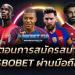 ขั้นตอนการสมัคร SBOBET ผ่านมือถือ