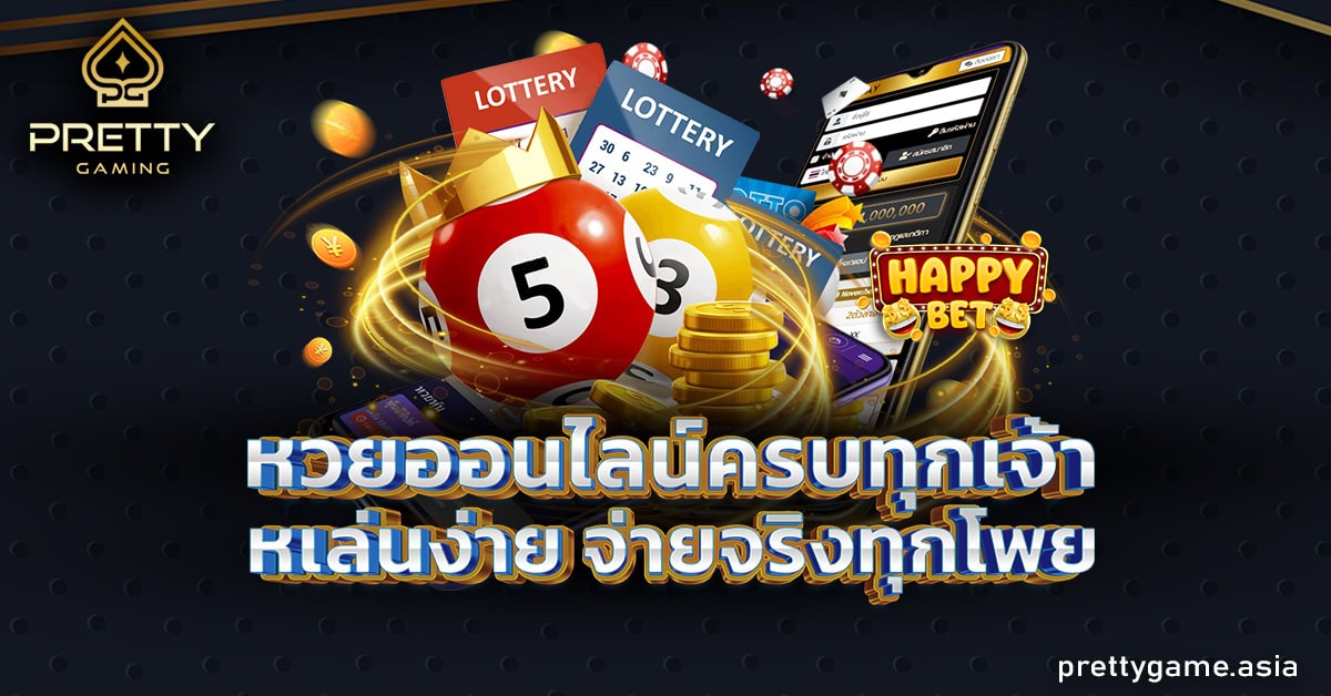 หวยออนไลน์