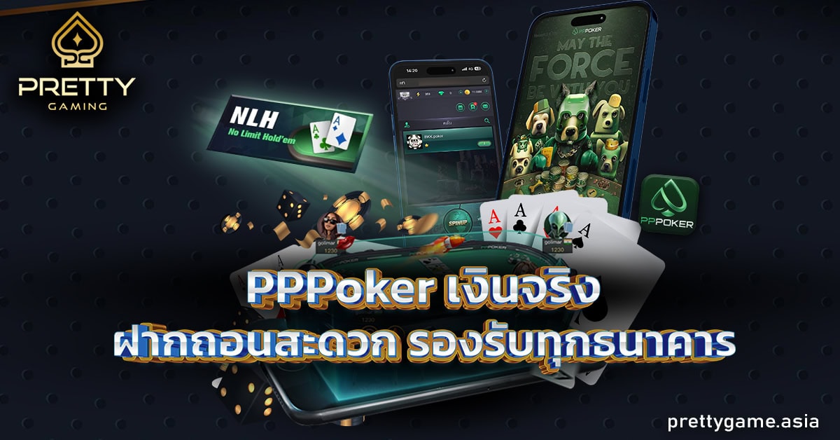 pppoker เงินจริง